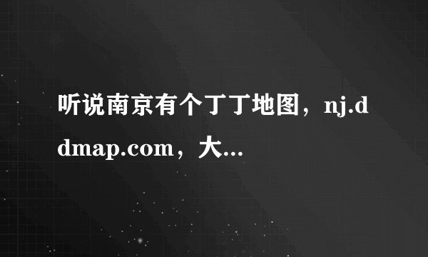 听说南京有个丁丁地图，nj.ddmap.com，大家用过吗？
