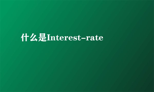 什么是Interest-rate