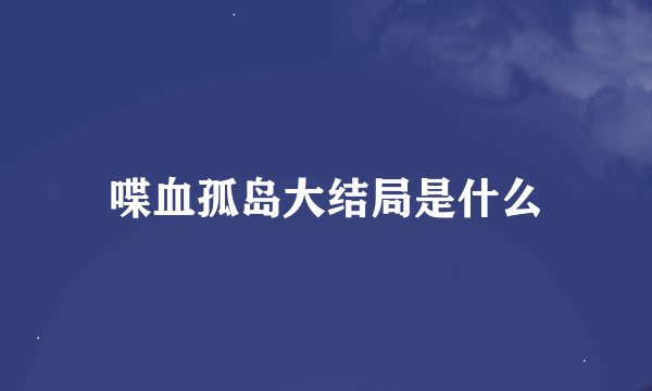 喋血孤岛大结局是什么
