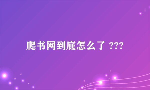 爬书网到底怎么了 ???