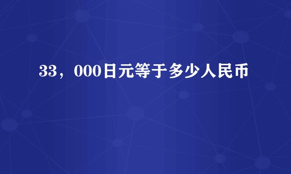 33，000日元等于多少人民币