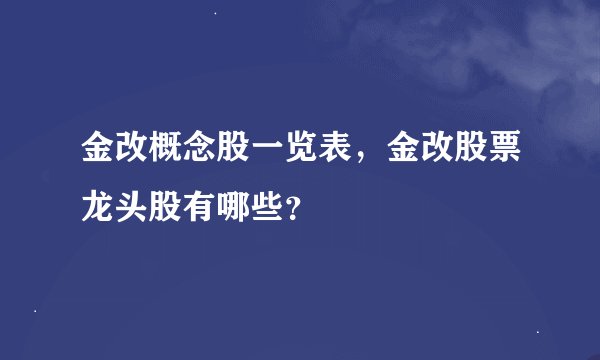 金改概念股一览表，金改股票龙头股有哪些？