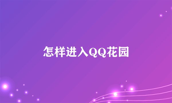 怎样进入QQ花园
