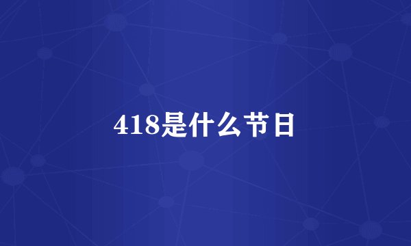 418是什么节日