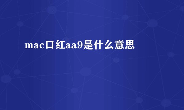 mac口红aa9是什么意思