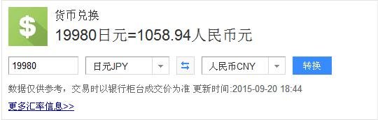 一件毛衣在日本商店中卖19980日元，这件毛衣价值人民币多少钱