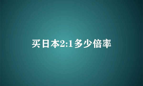 买日本2:1多少倍率