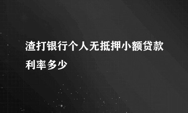 渣打银行个人无抵押小额贷款利率多少