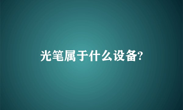 光笔属于什么设备?