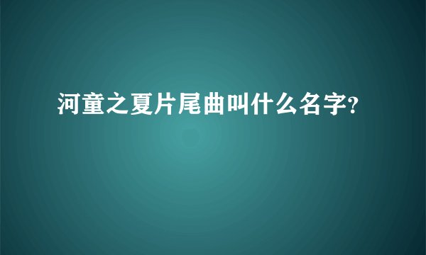 河童之夏片尾曲叫什么名字？