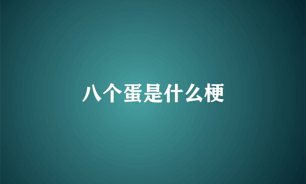 八个蛋是什么梗