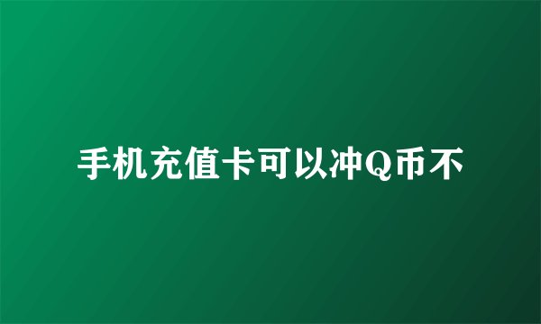 手机充值卡可以冲Q币不