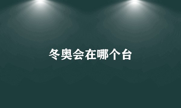 冬奥会在哪个台