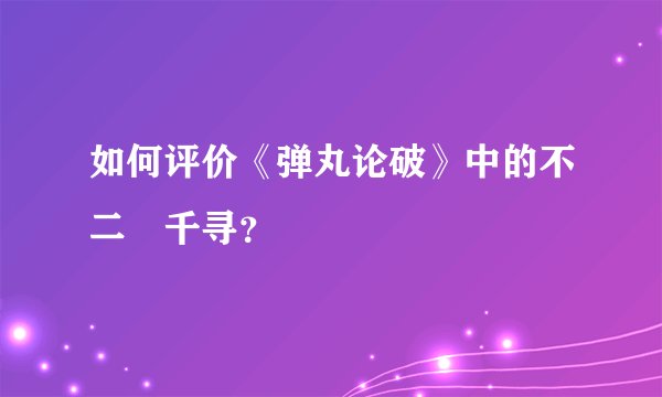 如何评价《弹丸论破》中的不二咲千寻？