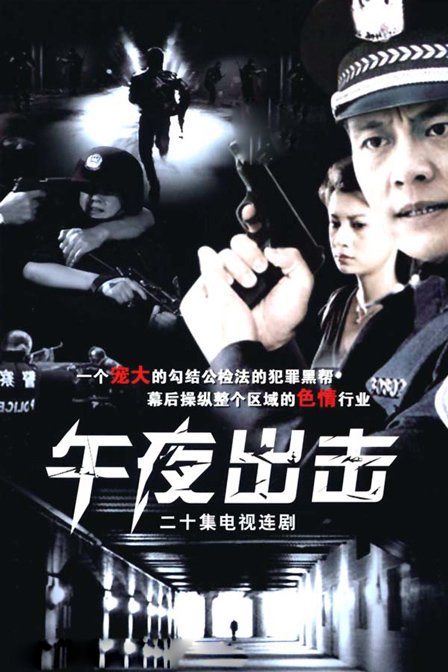 午夜出击的介绍