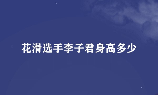 花滑选手李子君身高多少