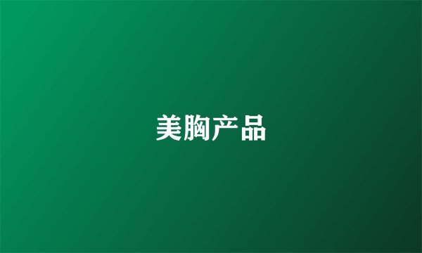 美胸产品