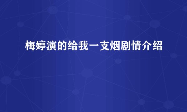 梅婷演的给我一支烟剧情介绍