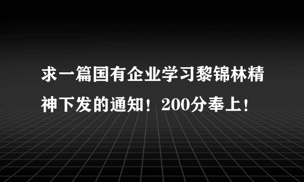 求一篇国有企业学习黎锦林精神下发的通知！200分奉上！