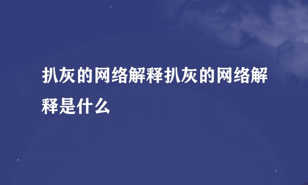 扒灰的网络解释扒灰的网络解释是什么
