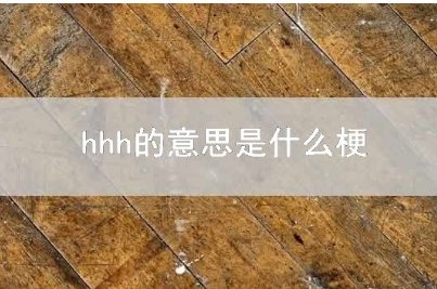 hhhh的含义是什么?