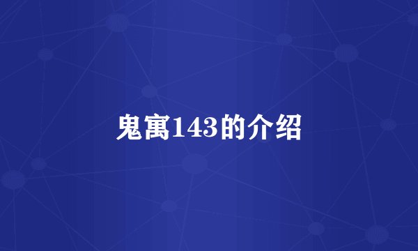 鬼寓143的介绍