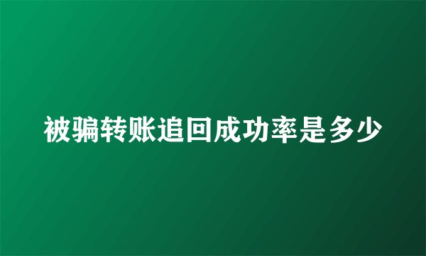 被骗转账追回成功率是多少