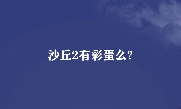 沙丘2有彩蛋么?