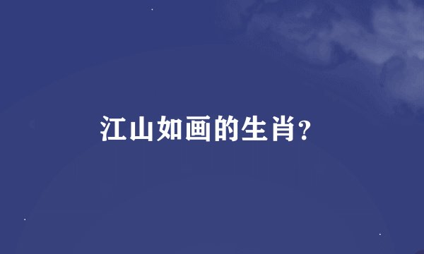 江山如画的生肖？