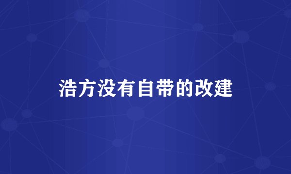 浩方没有自带的改建
