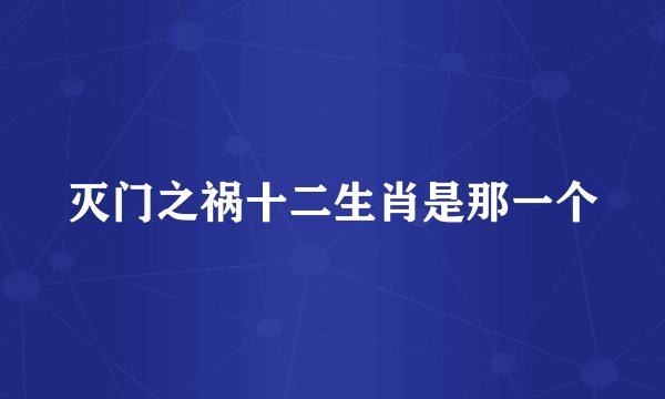 灭门之祸十二生肖是那一个