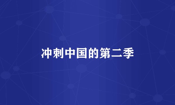 冲刺中国的第二季