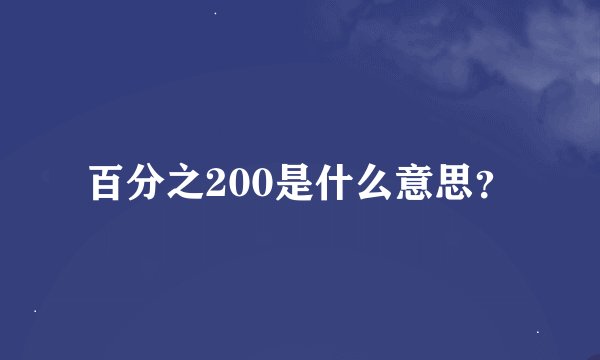 百分之200是什么意思？