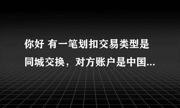 你好 有一笔划扣交易类型是同城交换，对方账户是中国电信，金额20元 这个怎么理解？