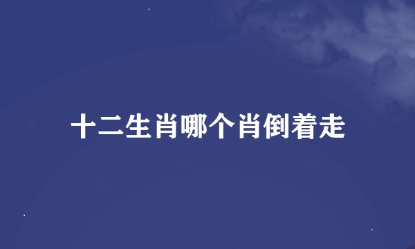 十二生肖哪个肖倒着走