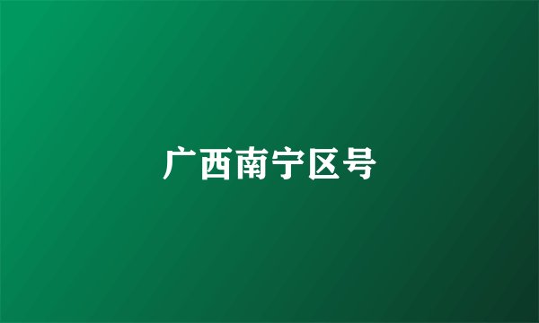 广西南宁区号