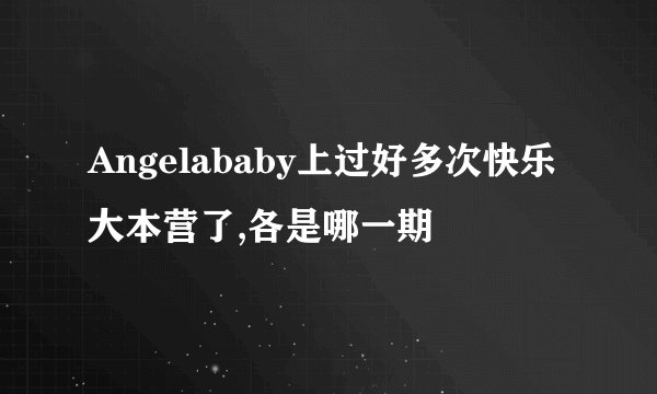 Angelababy上过好多次快乐大本营了,各是哪一期
