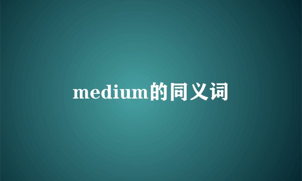 medium的同义词