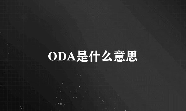 ODA是什么意思