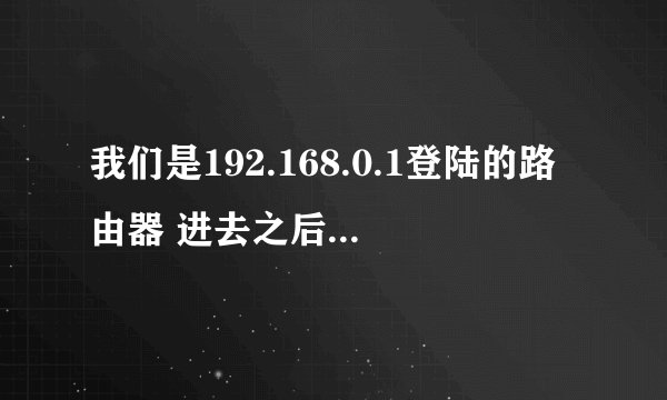 我们是192.168.0.1登陆的路由器 进去之后有个 NAT Router 这是型号么·？