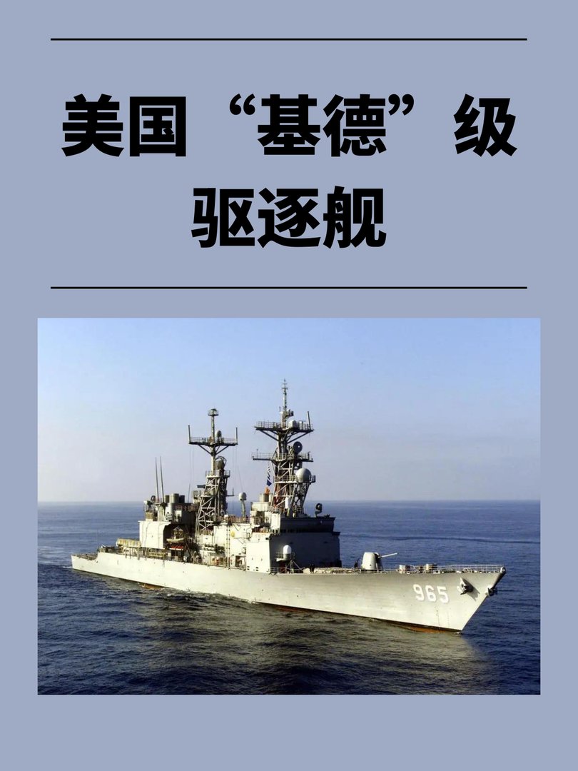 美国“基德”级驱逐舰