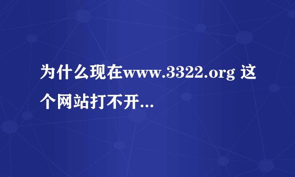 为什么现在www.3322.org 这个网站打不开了？现在还有什么免费的动态域名可以用？
