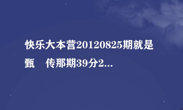 快乐大本营20120825期就是甄嬛传那期39分24秒那首英文歌曲叫什么名字？？
