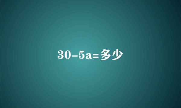 30-5a=多少