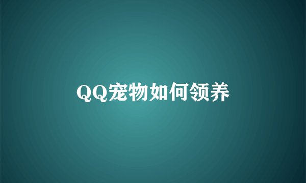 QQ宠物如何领养