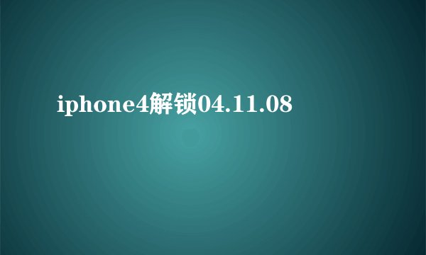 iphone4解锁04.11.08