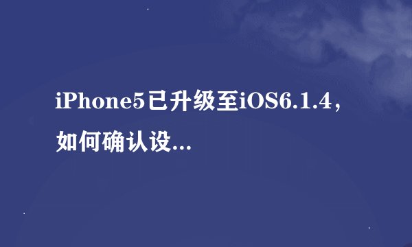 iPhone5已升级至iOS6.1.4，如何确认设备兼容性？