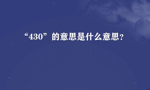 “430”的意思是什么意思？