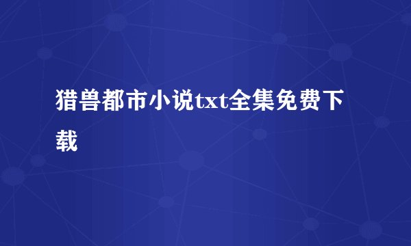 猎兽都市小说txt全集免费下载
