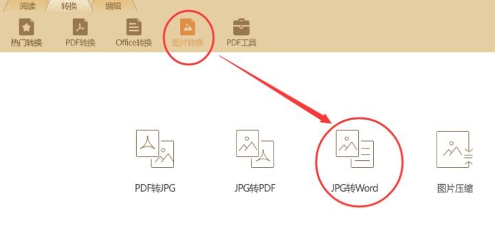 JPG如何转换成Word文档？